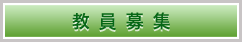 専任教員募集